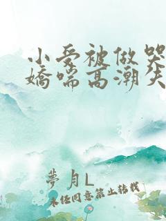 小受被做哭激烈娇喘高潮失禁