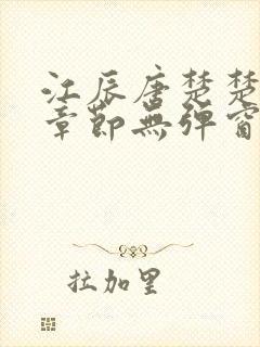 江辰唐楚楚最新章节无弹窗笔趣阁