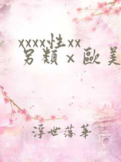 xxxx性xx另类ⅹ欧美hd