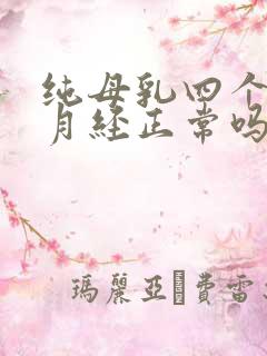 纯母乳四个月来月经正常吗