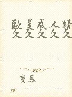 欧美成人精品久久久久久久