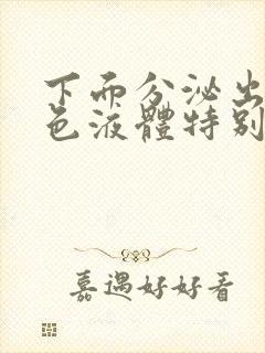 下面分泌出的黄色液体特别痒是怎么回事