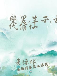 双男,生子,古代修仙