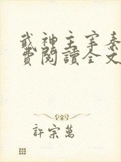 武神主宰秦尘免费阅读全文