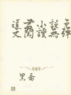 道君小说免费全文阅读无弹窗