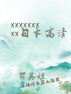 xxxxxxxxx日本高清