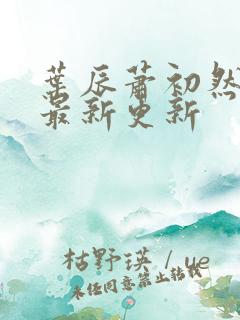叶辰萧初然最快最新更新