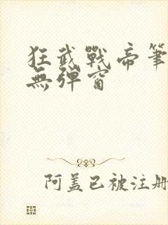 狂武战帝笔趣阁无弹窗