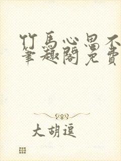 竹马心思不太纯笔趣阁免费阅读全文