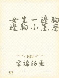 女生一边胸大一边胸小怎么办