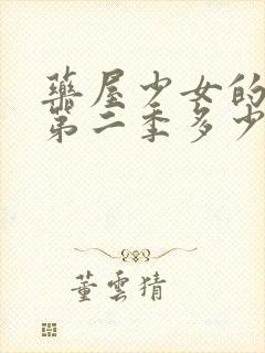 药屋少女的呢喃第二季多少集