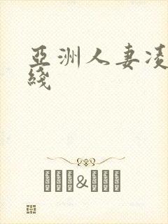 亚洲人妻凌辱在线