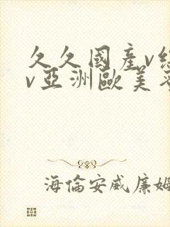 久久国产v综合v亚洲欧美蜜臀