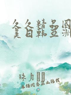 久久精品国产欧美日韩亚洲