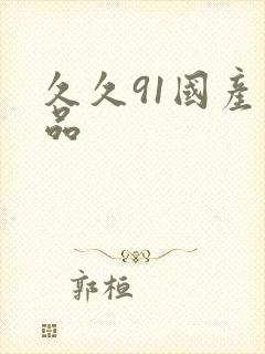 久久91国产精品