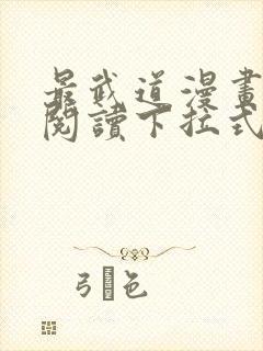 最武道漫画免费阅读下拉式六漫画