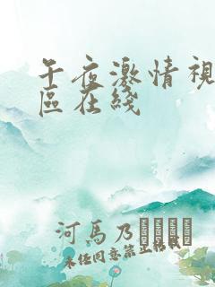 午夜激情视频三区在线