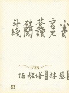 斗破苍穹小说在线阅读免费完整版