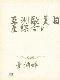 亚洲欧美日韩国产综合v