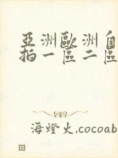 亚洲欧洲自拍偷拍一区二区