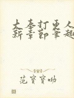 大奉打更人 最新章节笔趣阁