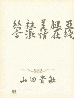 丝袜美腿亚洲综合激情在线