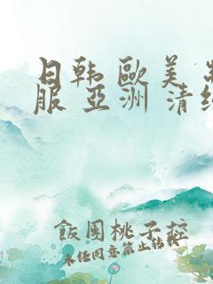 日韩 欧美 制服 亚洲 清纯