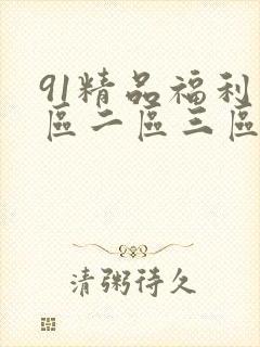 91精品福利一区二区三区