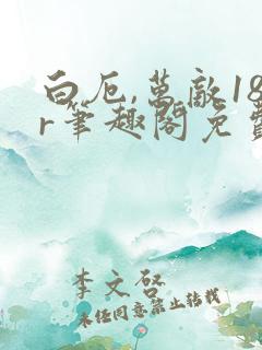 白厄,万敌18r笔趣阁免费阅读最新章节