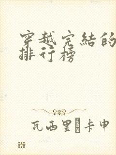 穿越完结的小说排行榜