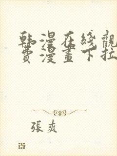 韩漫在线观看免费漫画下拉式