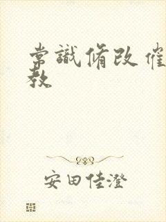 常识修改催眠调教