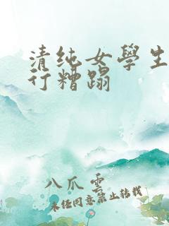 清纯女学生被强行糟蹋