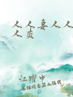 人人妻人人日人人爽