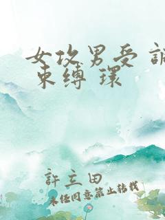 女攻男受 调教 束缚 环