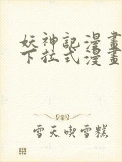 妖神记漫画免费下拉式漫画屋6