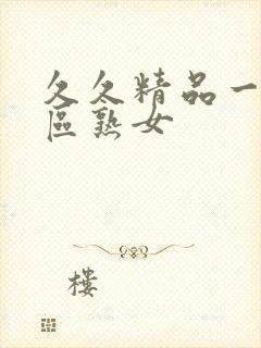 久久精品一区二区熟女