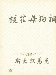 校花母狗调教文