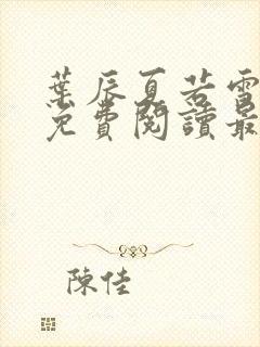 叶辰夏若雪小说免费阅读最新章节无弹窗