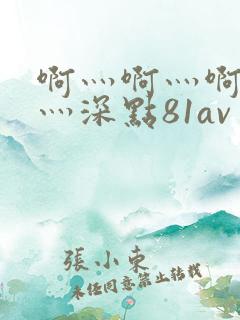 啊灬啊灬啊灬快灬深点81av