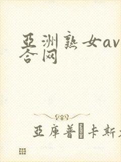 亚洲熟女av综合网