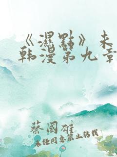 《湿点》未删减韩漫第九章