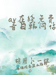 av在线免费观看日韩网站