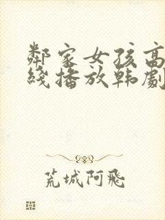 邻家女孩高清在线播放韩剧