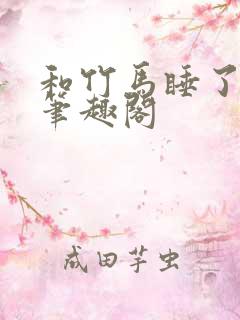 和竹马睡了以后笔趣阁