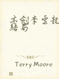 亮剑李云龙田雨结局