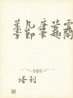 叶凡唐若雪全部章节笔趣阁