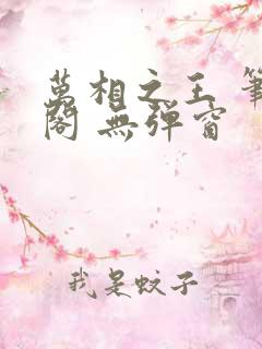 万相之王 笔趣阁 无弹窗