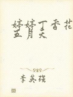 婷婷丁香花激情五月天