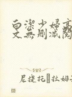 白洁少妇高义全文无删减阅读